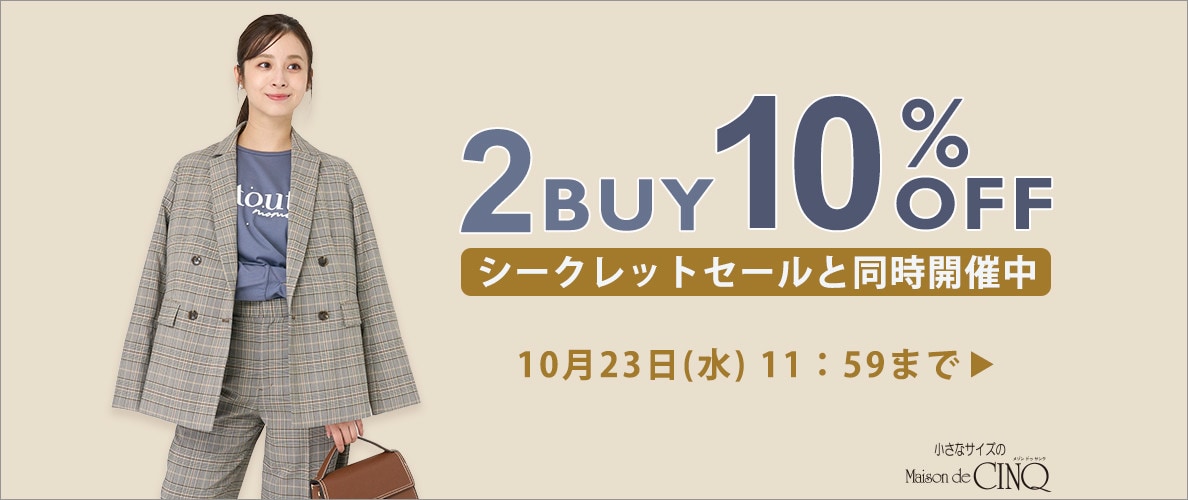 まとめ買いがお得！2点以上でさらに10％OFF！