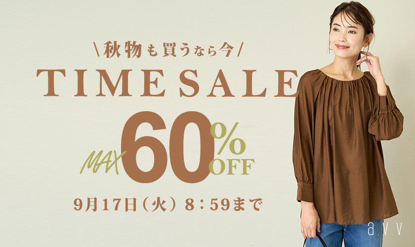 最大60%OFF秋物も買うなら今TIME SALE