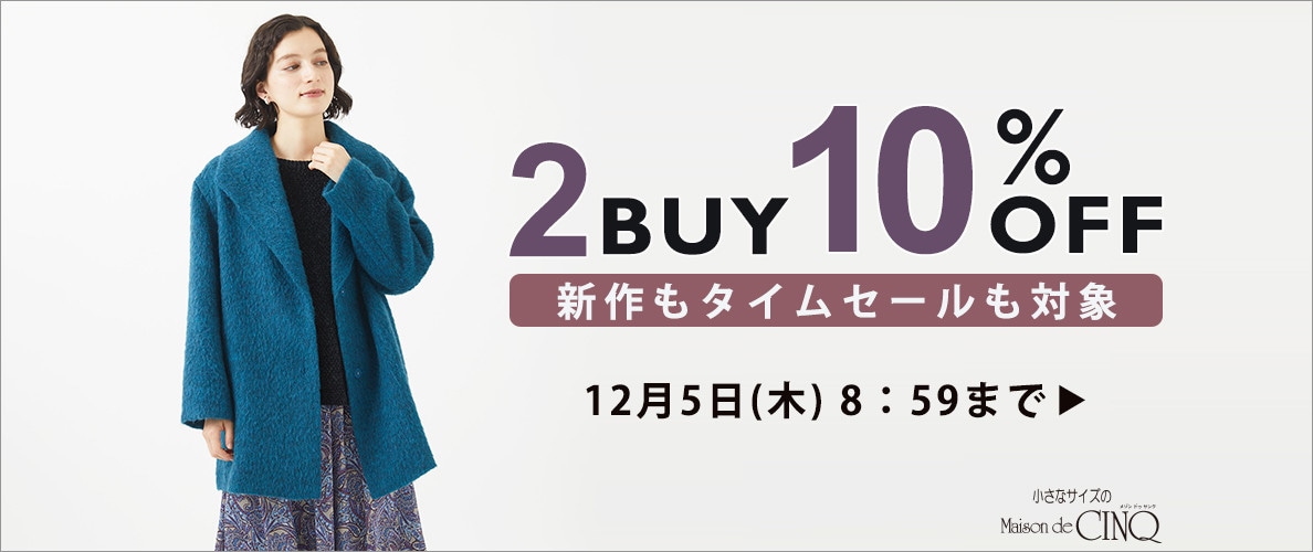 まとめ買いがお得！2点以上でさらに10％OFF！