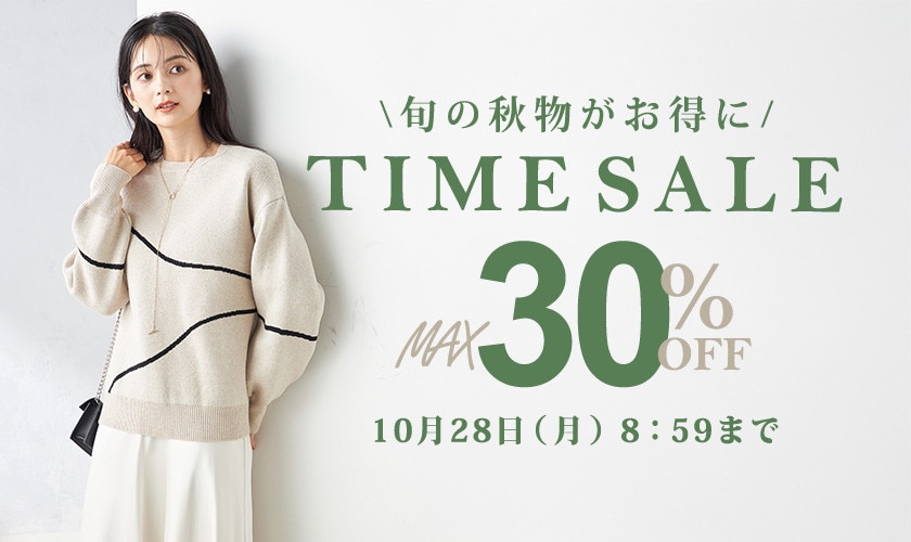 最大30%OFF 旬の秋物がお得にTIME SALE