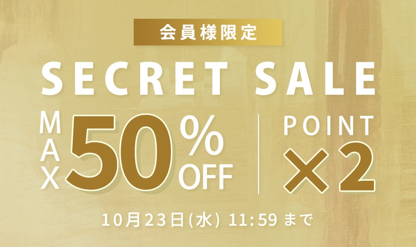 最大50%OFF 会員様限定 秋のシークレットセール &ダブルポイント