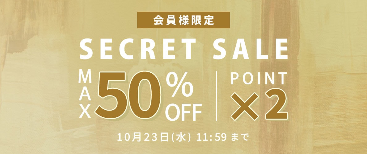 最大50%OFF 会員様限定 秋のシークレットセール &ダブルポイント