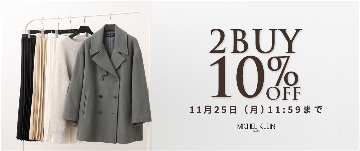 まとめ買いがお得 2点10%OFF