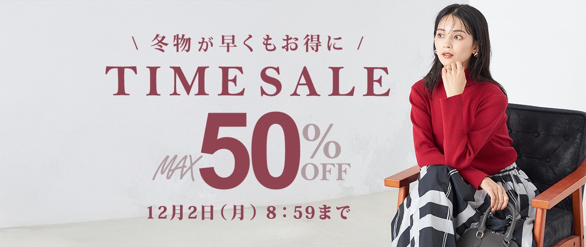 最大50%OFF　冬物が早くもお得に TIME SALE