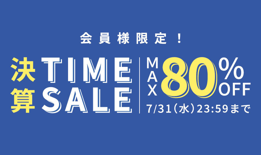 最大80%OFF 会員様限定決算TIME SALE