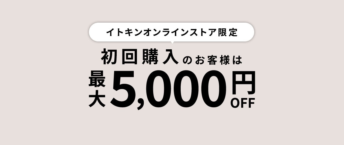 初回購入のお客様限定 最大5,000円OFF