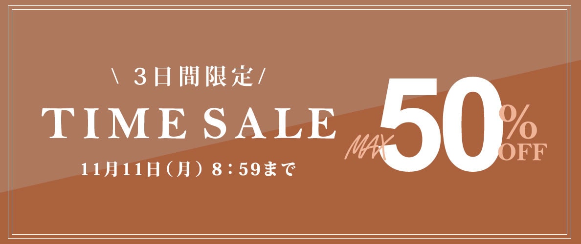 最大50%OFF 3日間限定TIME SALE