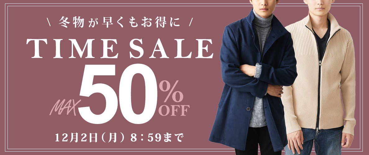 最大50%OFF 冬物が早くもお得にTIME SALE