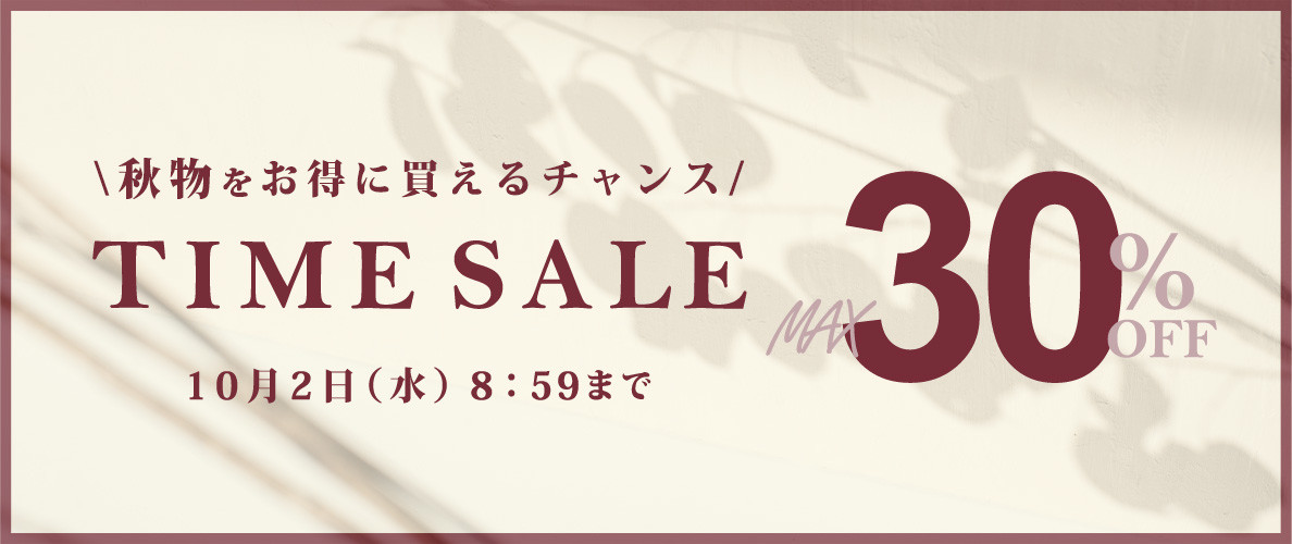 最大30%OFF 秋物をお得に買えるチャンス TIME SALE