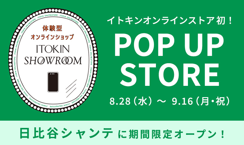 体験型オンラインショップ＜ITOKIN SHOW ROOM＞が期間限定オープン