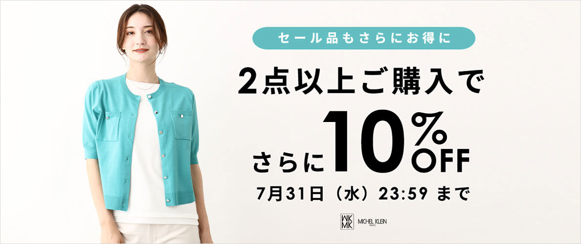 まとめ買いがお得 2点10%OFF