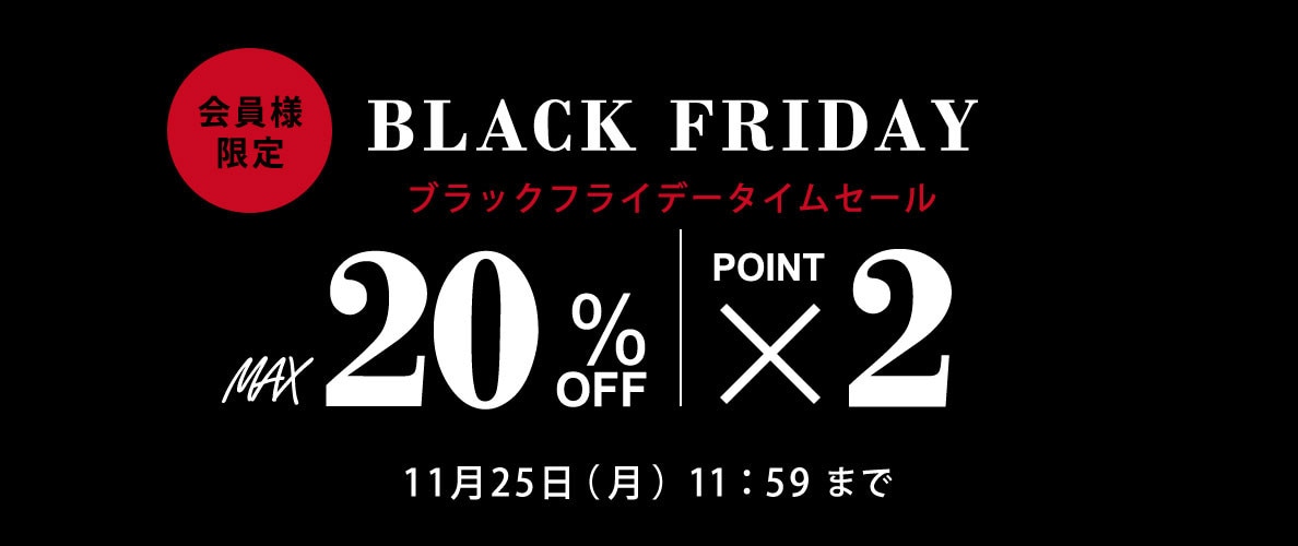 最大20%OFF＆ダブルポイント 会員様限定 BLACK FRIDAY タイムセール