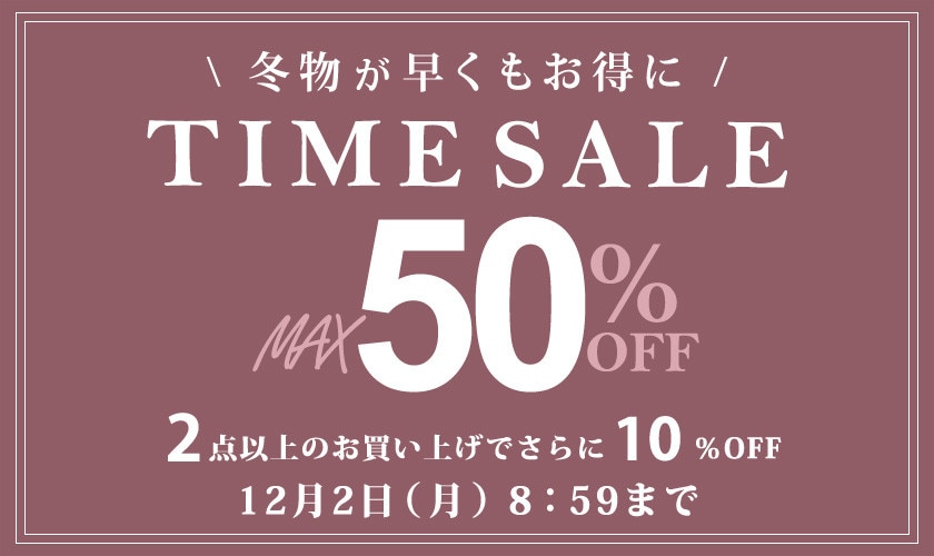 最大50%OFF 冬物が早くもお得にTIME SALE