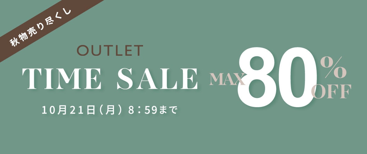 最大80%OFF　秋物売り尽くし アウトレットTIME SALE