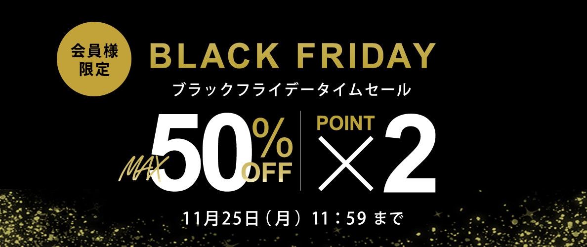 最大50％OFF 会員様限定 BLACK FRIDAYタイムセール＆ダブルポイント