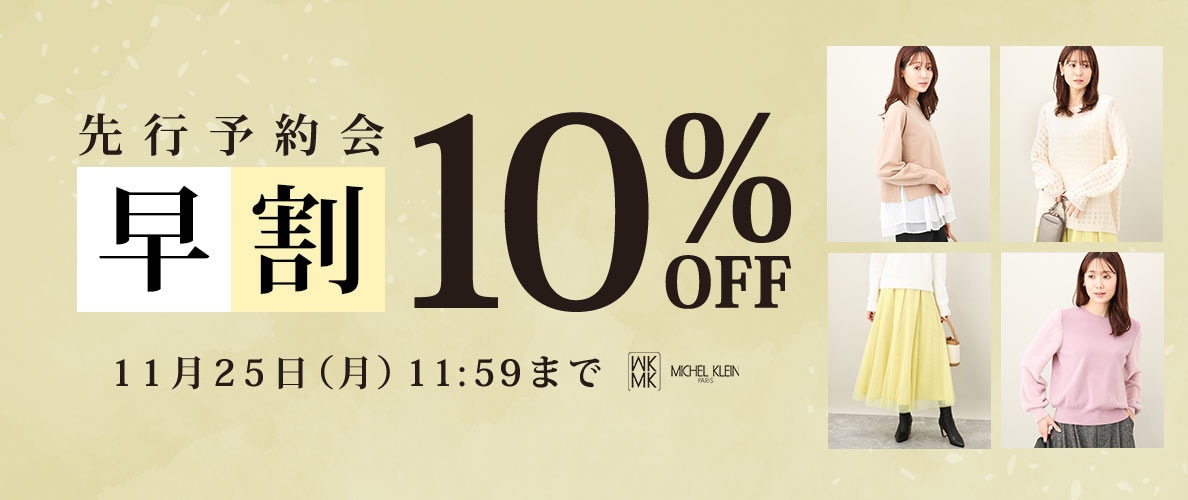 先行予約会 早割10%OFF