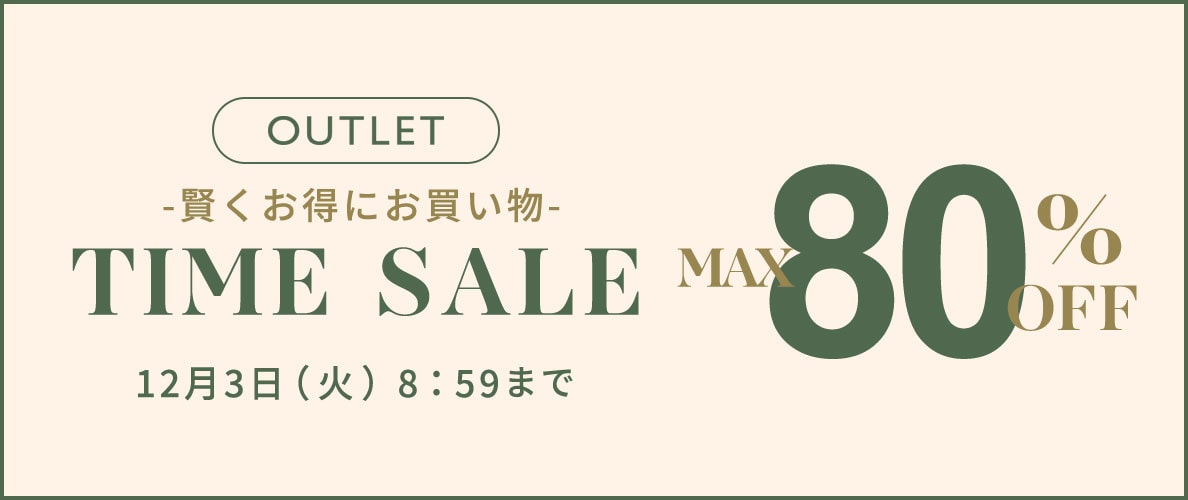 【アウトレット】最大80%OFF 賢くお得にお買い物 タイムセール