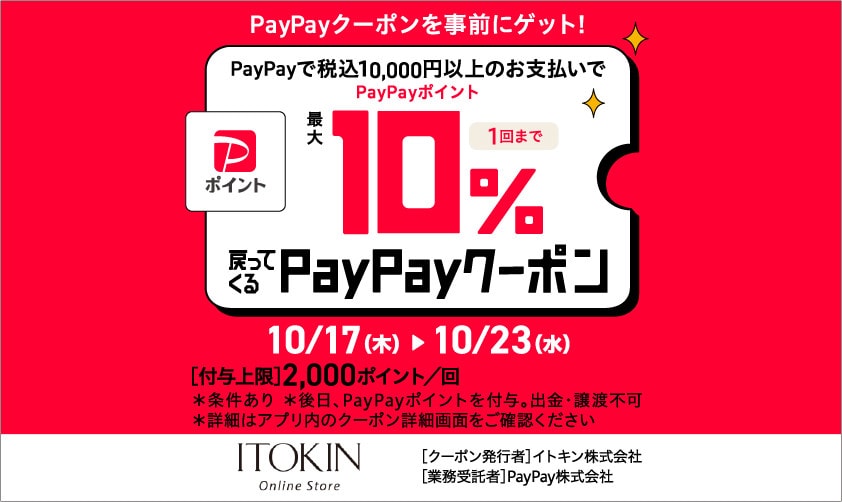 PayPayポイント最大10%戻ってくるクーポン