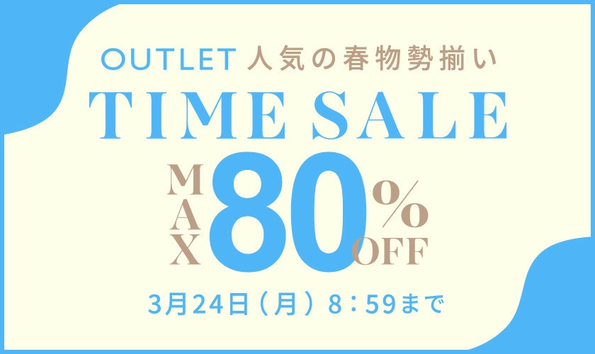 最大80%OFF  人気の春物勢揃い アウトレットTIME SALE