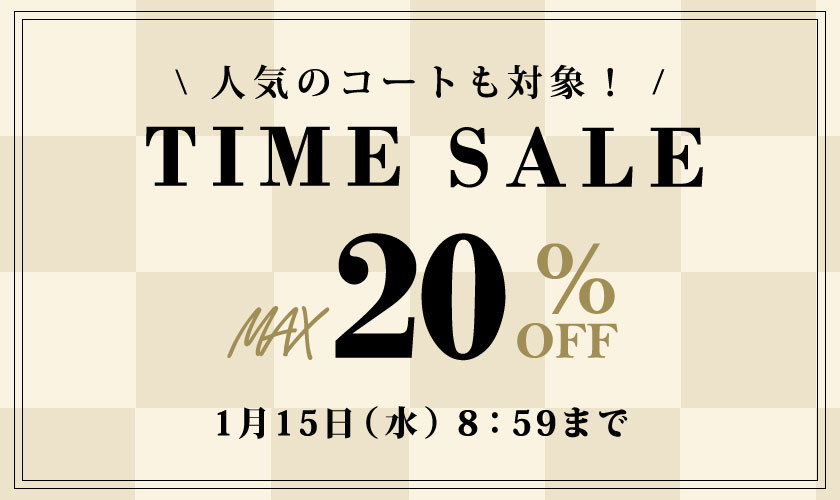 最大20%OFF 人気のコートも対象！TIME SALE