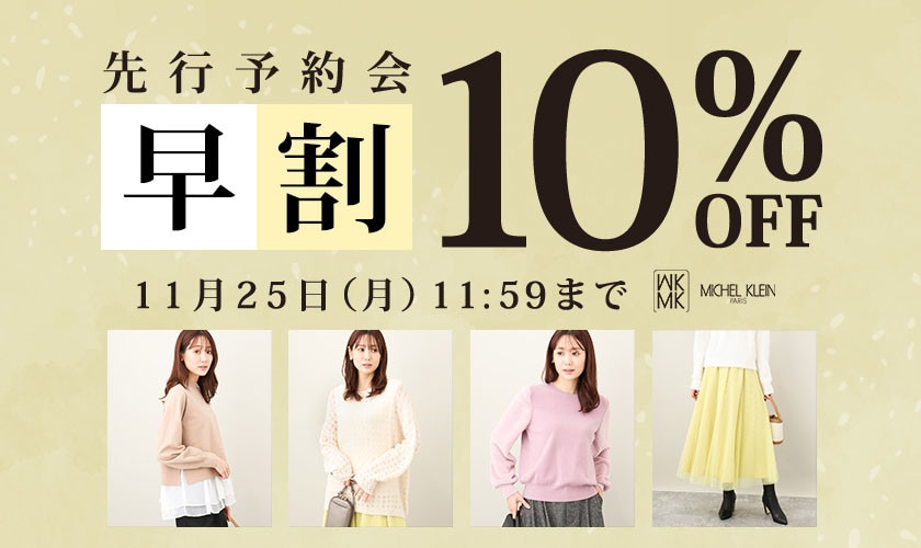 先行予約会 早割10%OFF