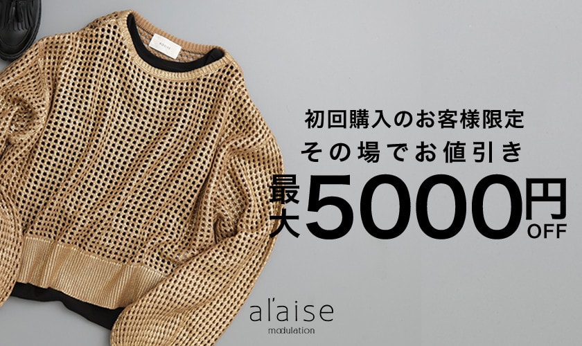 初回購入のお客様限定 最大5,000円OFF