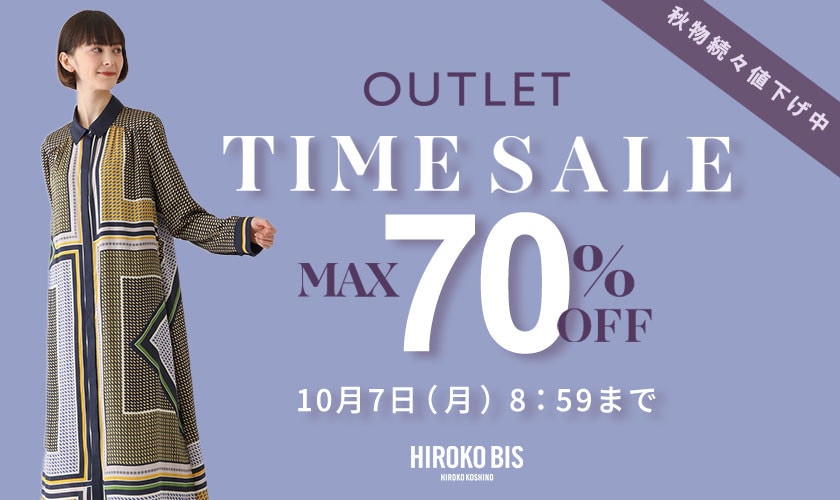 最大70%OFF 秋物続々値下げ中 アウトレット TIME SALE