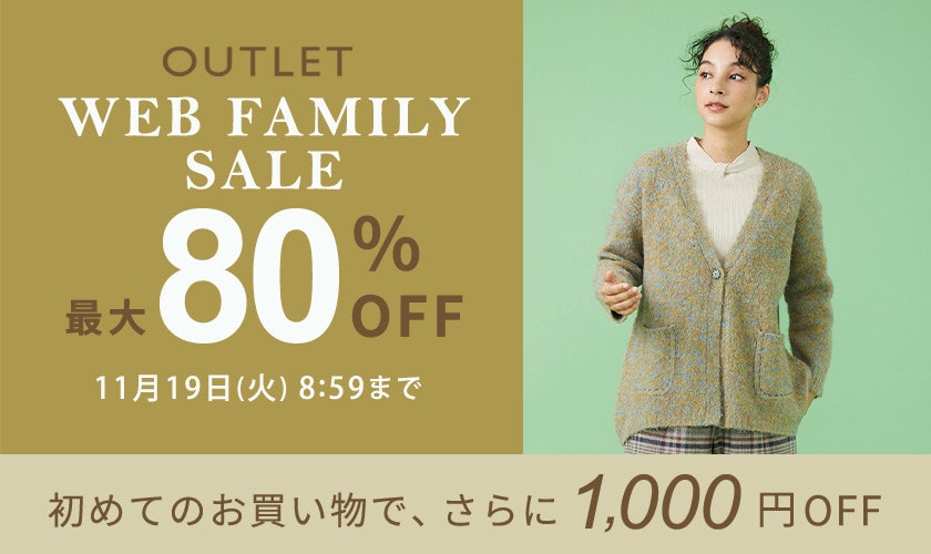 【アウトレット】最大80%OFF WEB FAMILY SALE