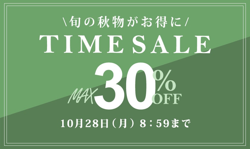 【3日間限定】旬の秋物がお得に！最大30％OFF タイムセール