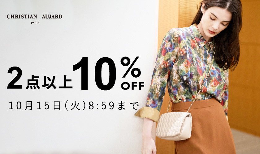 【おまとめ買いがお得】全品対象！2点10%OFF