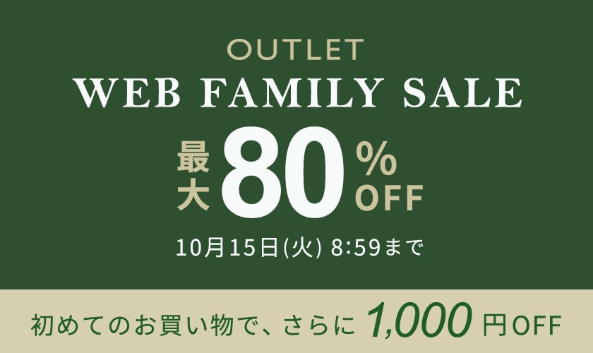 【アウトレット】最大80％OFF WEB FAMILY SALE