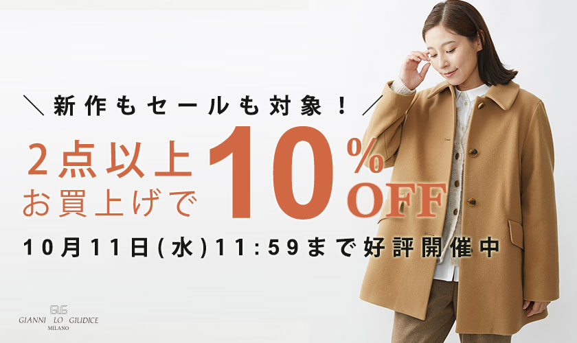 新作もセールも全品対象！／2点以上10%OFFでまとめ買いがお得