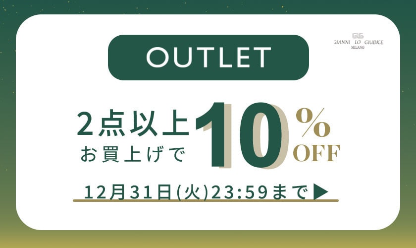 【アウトレット】全品対象！2点以上でさらに10%OFF