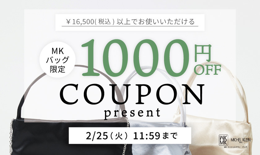 【MKバッグ限定】今すぐ使える1000円OFFクーポンプレゼント