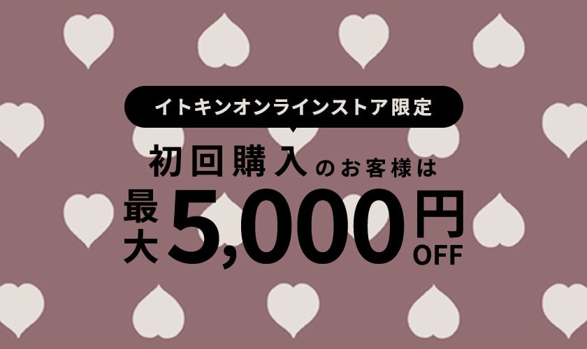 初回購入のお客様限定 最大5,000円OFF