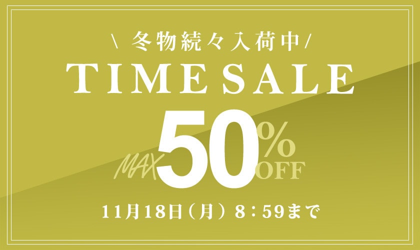 最大50%OFF 冬物続々入荷中 TIME SALE