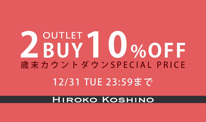 ［2点以上10%OFF］OUTLET歳末カウントダウン限定価格