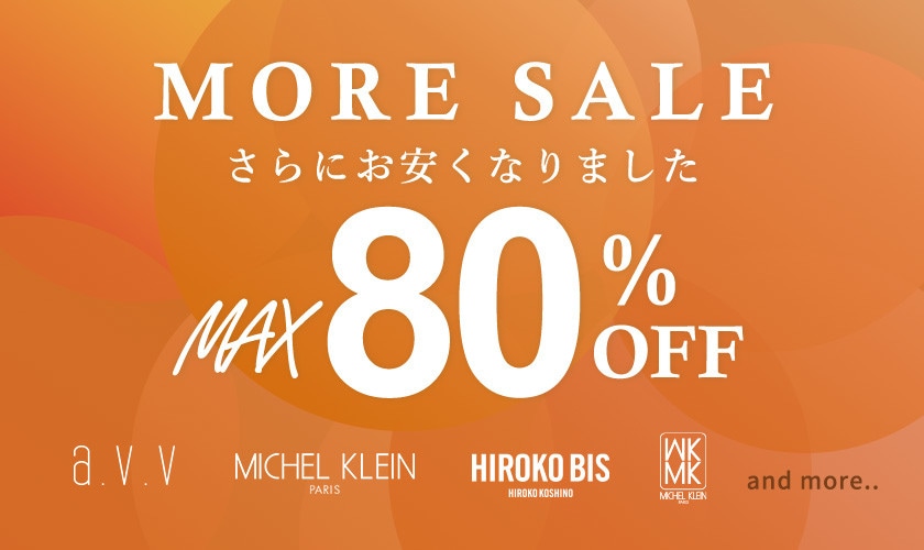 【さらにお安くなりました】最大80%OFF MORE SALE 