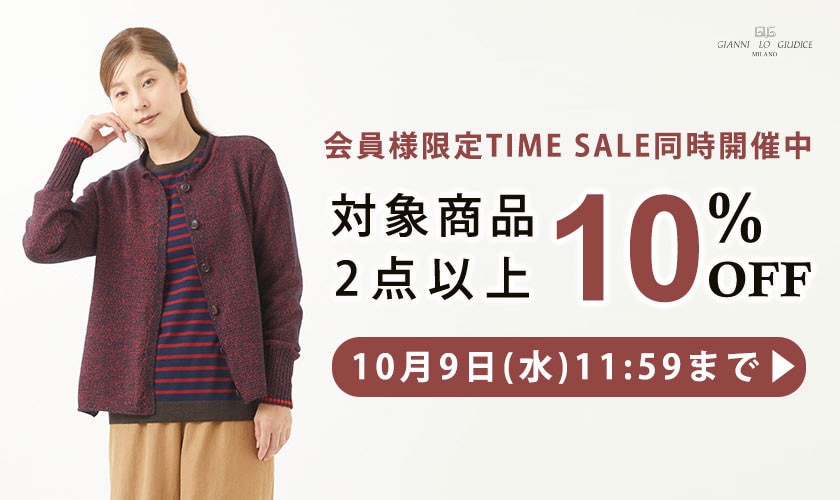 【まとめ買いがお得】対象商品 2点以上で10%OFF！