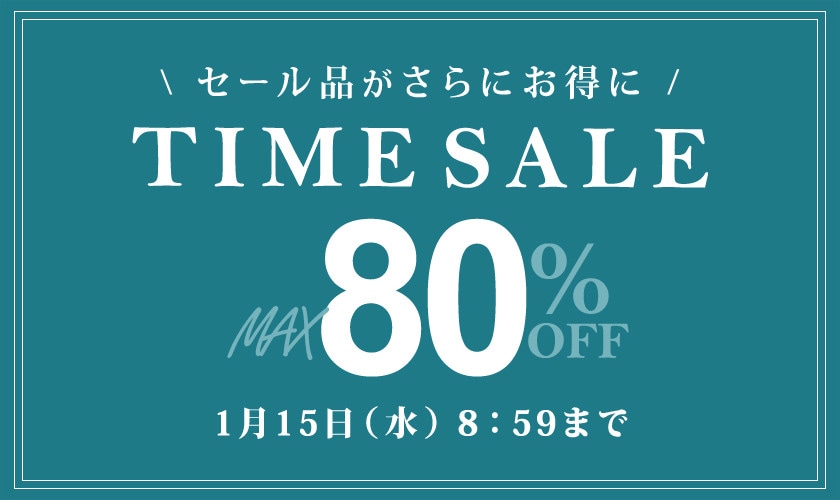 最大80％OFF セール品がさらにお得に タイムセール