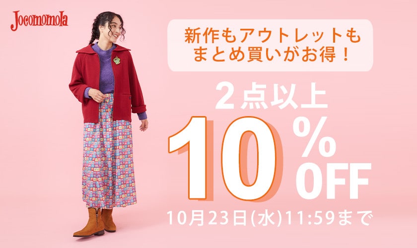  2点以上10%OFF！新作もアウトレットもお得にお買い物