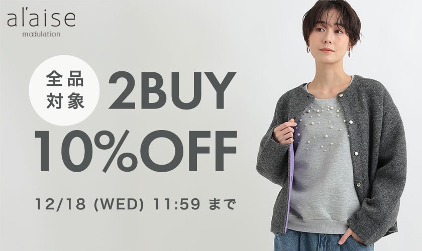 新作も全品対象！2点10%OFFキャンペーン