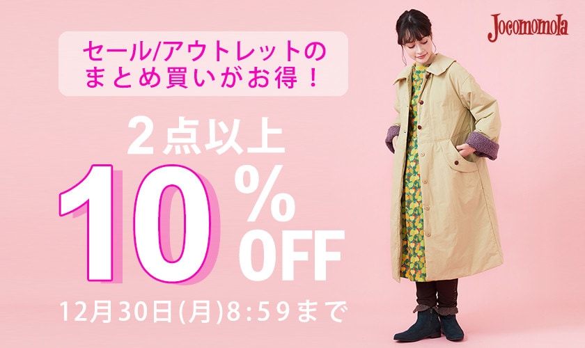  2点以上10%OFF！タイムセール / アウトレットでお得にお買い物！