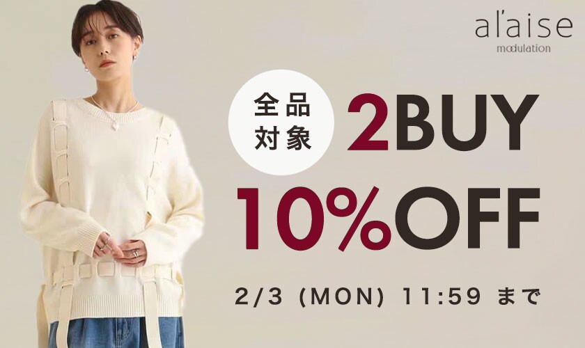 おまとめ買いがお得！2点10%OFFキャンペーン