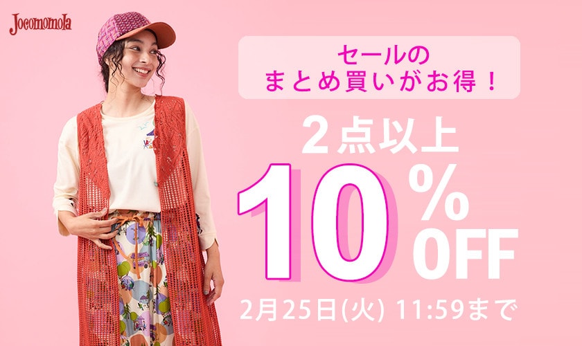 【セール対象】2点以上10%OFF まとめ買いがお得！