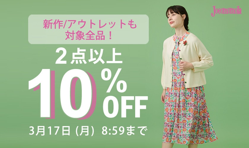 【対象全品】2点以上10%OFF まとめ買いがお得！