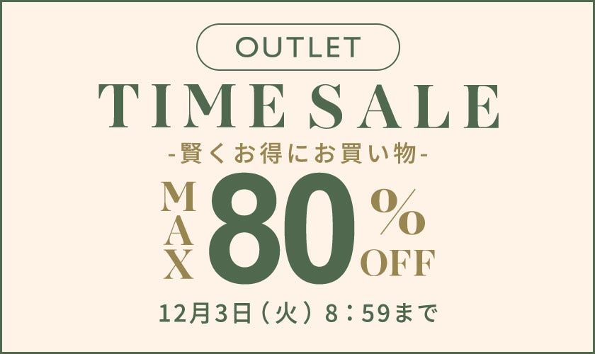 【アウトレット】最大80%OFF 賢くお得にお買い物 タイムセール