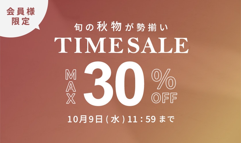 最大30%OFF 旬の秋物が勢揃い 会員様限定TIME SALE / おまとめ買いがお得！全品対象 2点10%OFF 同時開催中