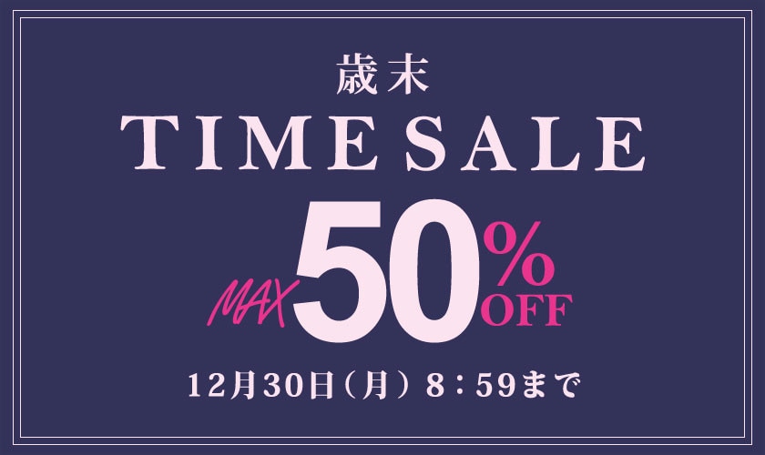 最大50%OFF  歳末TIME SALE