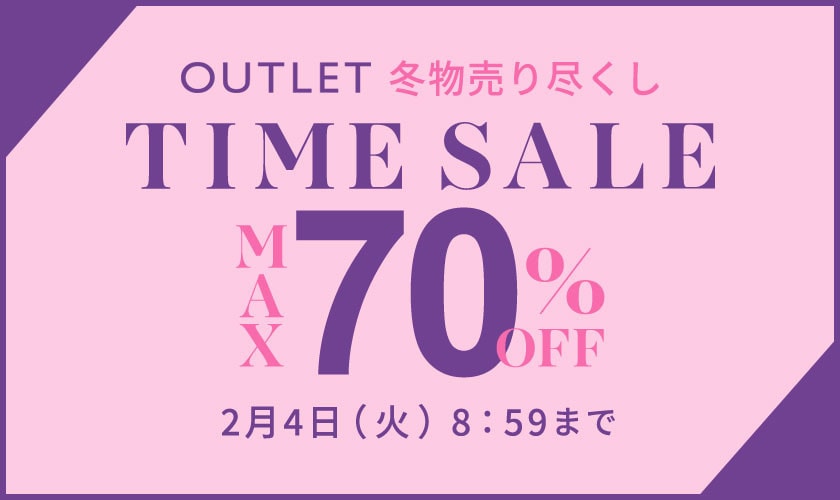 【アウトレット】最大70%OFF TIME SALE